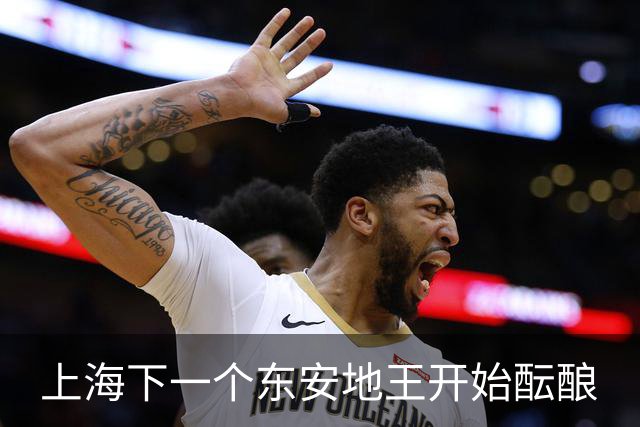 上海下一个东安地王开始酝酿