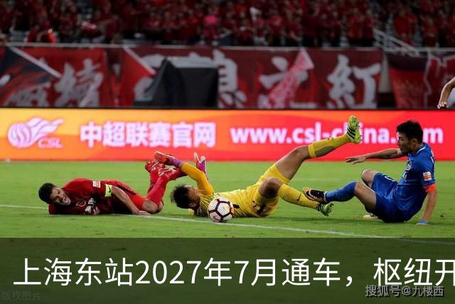 上海东站2027年7月通车，枢纽开始抢企业