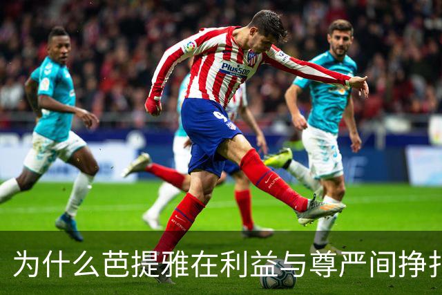 为什么芭提雅在利益与尊严间挣扎不休？