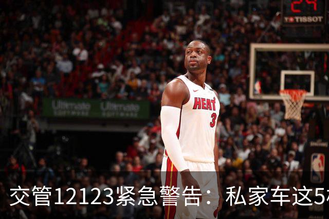 交管12123紧急警告：私家车这5样必带！缺一将被扣车！第一项直接扣12分