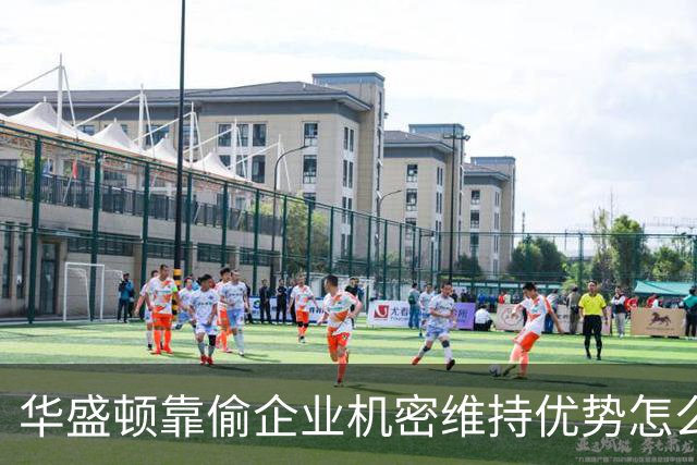 华盛顿靠偷企业机密维持优势怎么可能不危险？