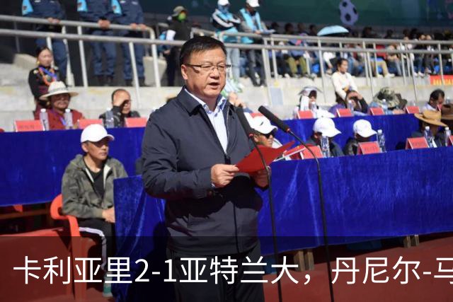 卡利亚里2-1亚特兰大，丹尼尔-马尔蒂尼点射、保罗-门迪破门