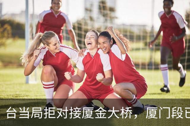 台当局拒对接厦金大桥，厦门段已预留金门接口，意味着什么？