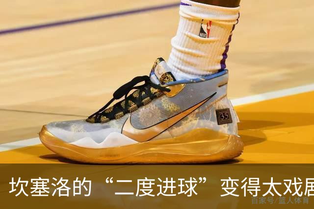 坎塞洛的“二度进球”变得太戏剧化，乌龙球登场