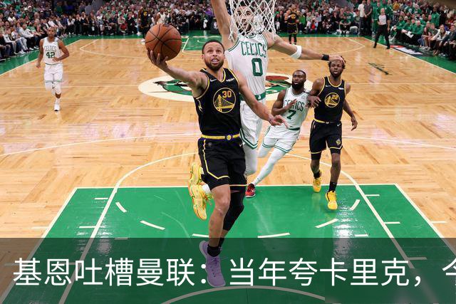 基恩吐槽曼联：当年夸卡里克，今午怪外部；内维尔怒吼：格雷泽家族快走！