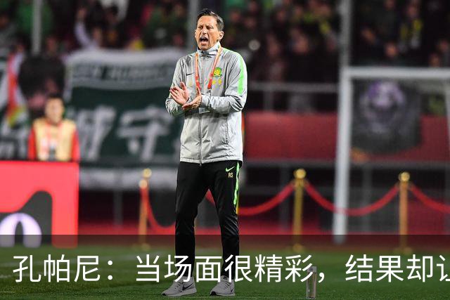 孔帕尼：当场面很精彩，结果却让人哭笑不得