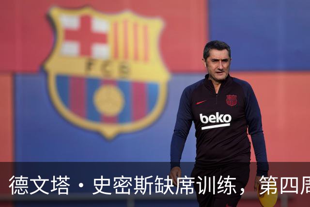 德文塔·史密斯缺席训练，第四周出战成疑，老鹰如何翻盘？