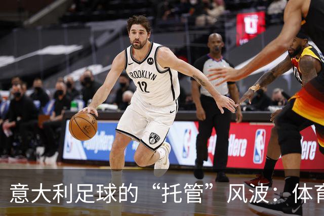 意大利足球的“托管”风波：体育部长的幽默解读