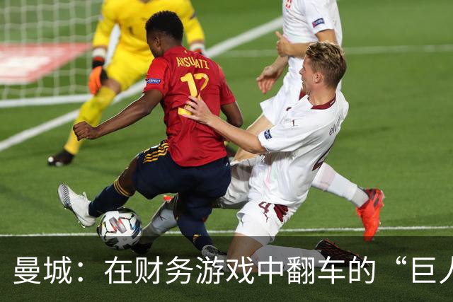 曼城：在财务游戏中翻车的“巨人”！
