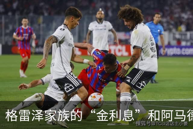 格雷泽家族的“金利息”和阿马德的回归之路