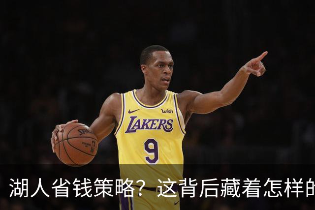 湖人省钱策略？这背后藏着怎样的内线危机！