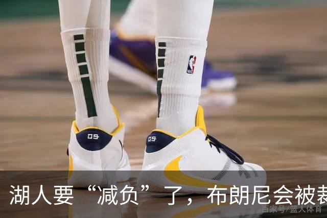 湖人要“减负”了，布朗尼会被裁掉吗？