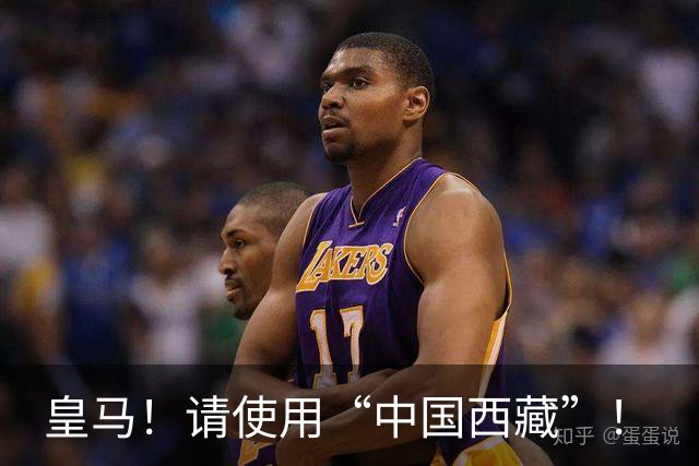 皇马！请使用“中国西藏”！