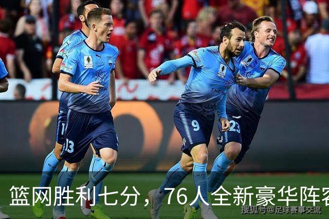 篮网胜利七分，76人全新豪华阵容的开场魔咒！