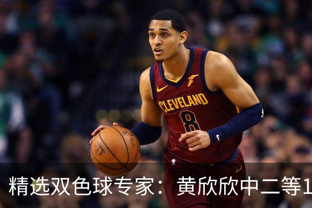 精选双色球专家：黄欣欣中二等114万 9人中5+1