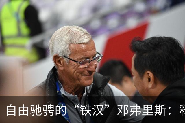 自由驰骋的“铁汉”邓弗里斯：释放边路的无限可能
