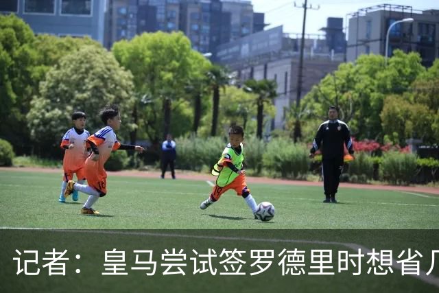 记者：皇马尝试签罗德里时想省几百万欧，结果被巴萨趁虚而入