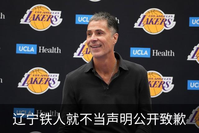 辽宁铁人就不当声明公开致歉