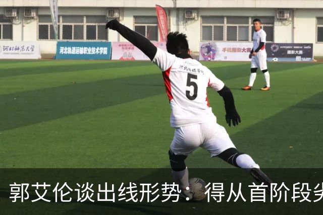 郭艾伦谈出线形势：得从首阶段劣势中拿回来 挺难的 没什么容错率