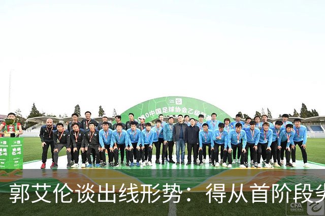 郭艾伦谈出线形势：得从首阶段劣势中拿回来 挺难的 没什么容错率