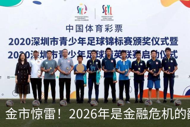 金市惊雷！2026年是金融危机的翻版吗？