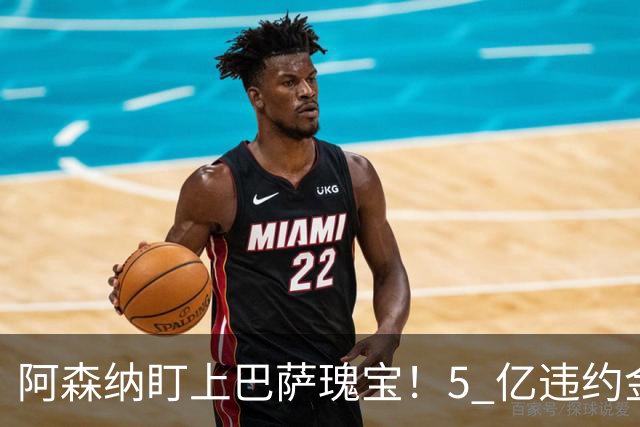 阿森纳盯上巴萨瑰宝！5 亿违约金锁死天才，英超豪门集体抢人