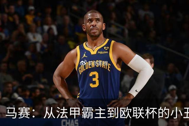 马赛：从法甲霸主到欧联杯的小丑，教练也快哭了！