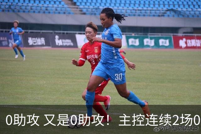0助攻 又是0助攻！主控连续2场0助攻，犯规比得分助攻多，球迷：累死三军